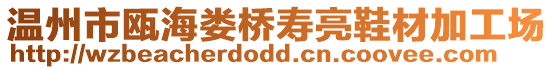 溫州市甌海婁橋壽亮鞋材加工場