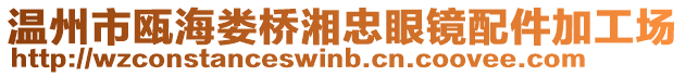 溫州市甌海婁橋湘忠眼鏡配件加工場(chǎng)