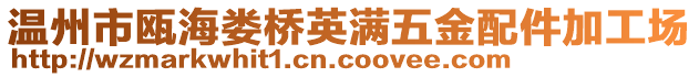 溫州市甌海婁橋英滿五金配件加工場