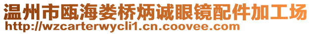 溫州市甌海婁橋炳誠(chéng)眼鏡配件加工場(chǎng)