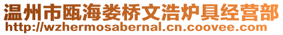 溫州市甌海婁橋文浩爐具經營部