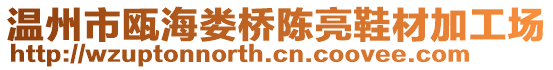 溫州市甌海婁橋陳亮鞋材加工場