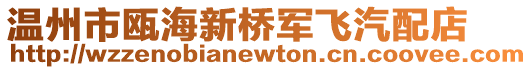 溫州市甌海新橋軍飛汽配店