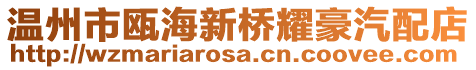 溫州市甌海新橋耀豪汽配店