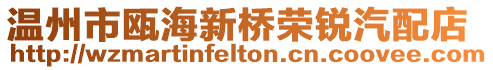 溫州市甌海新橋榮銳汽配店