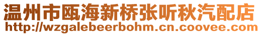 溫州市甌海新橋張聽秋汽配店