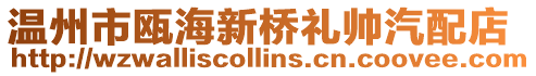 溫州市甌海新橋禮帥汽配店