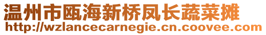 溫州市甌海新橋鳳長蔬菜攤