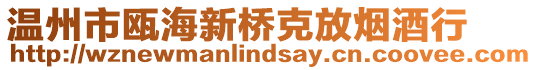 溫州市甌海新橋克放煙酒行