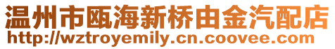 溫州市甌海新橋由金汽配店
