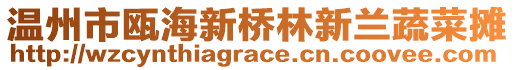 溫州市甌海新橋林新蘭蔬菜攤