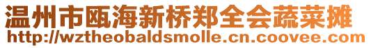 溫州市甌海新橋鄭全會蔬菜攤