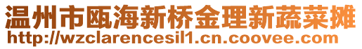 溫州市甌海新橋金理新蔬菜攤