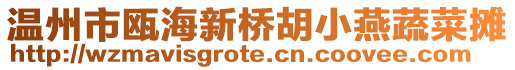 溫州市甌海新橋胡小燕蔬菜攤