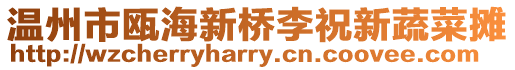 溫州市甌海新橋李祝新蔬菜攤