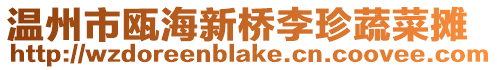 溫州市甌海新橋李珍蔬菜攤