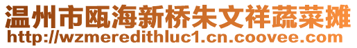 溫州市甌海新橋朱文祥蔬菜攤