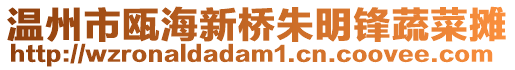 溫州市甌海新橋朱明鋒蔬菜攤