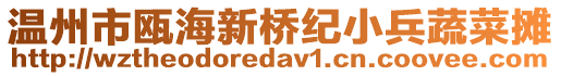 溫州市甌海新橋紀小兵蔬菜攤