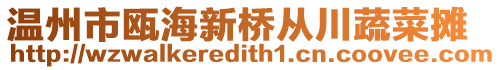 溫州市甌海新橋從川蔬菜攤