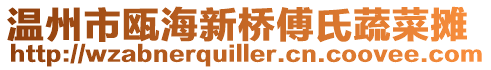 溫州市甌海新橋傅氏蔬菜攤