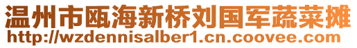 溫州市甌海新橋劉國軍蔬菜攤