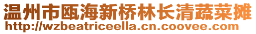 溫州市甌海新橋林長清蔬菜攤