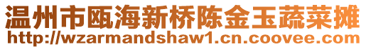 溫州市甌海新橋陳金玉蔬菜攤