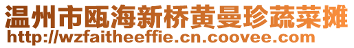 溫州市甌海新橋黃曼珍蔬菜攤