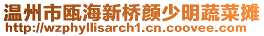 溫州市甌海新橋顏少明蔬菜攤