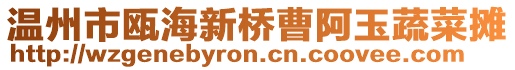 溫州市甌海新橋曹阿玉蔬菜攤