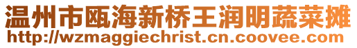 溫州市甌海新橋王潤明蔬菜攤