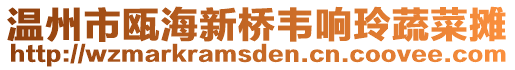 溫州市甌海新橋韋響玲蔬菜攤