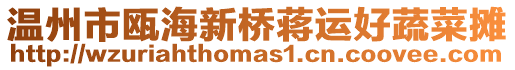 溫州市甌海新橋蔣運好蔬菜攤