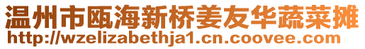 溫州市甌海新橋姜友華蔬菜攤