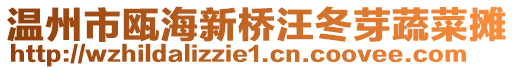 溫州市甌海新橋汪冬芽蔬菜攤