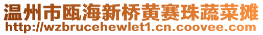 溫州市甌海新橋黃賽珠蔬菜攤