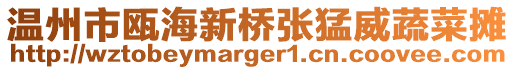 溫州市甌海新橋張猛威蔬菜攤