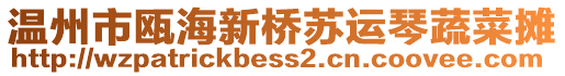 溫州市甌海新橋蘇運琴蔬菜攤