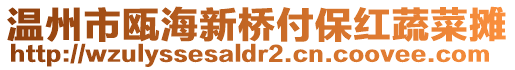 溫州市甌海新橋付保紅蔬菜攤