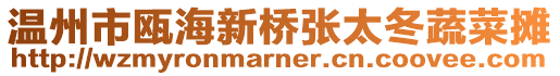 溫州市甌海新橋張太冬蔬菜攤