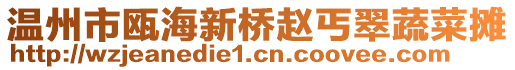 溫州市甌海新橋趙丐翠蔬菜攤