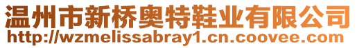溫州市新橋奧特鞋業(yè)有限公司