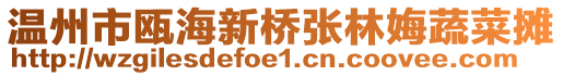 溫州市甌海新橋張林娒蔬菜攤
