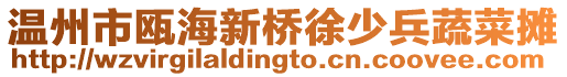 溫州市甌海新橋徐少兵蔬菜攤