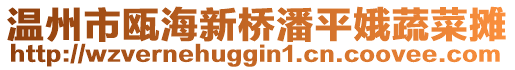 溫州市甌海新橋潘平娥蔬菜攤