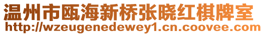 溫州市甌海新橋張曉紅棋牌室