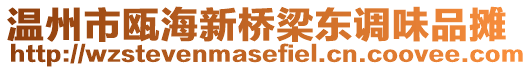 溫州市甌海新橋梁東調味品攤