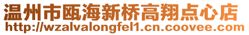 溫州市甌海新橋高翔點心店