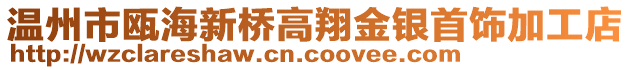 溫州市甌海新橋高翔金銀首飾加工店